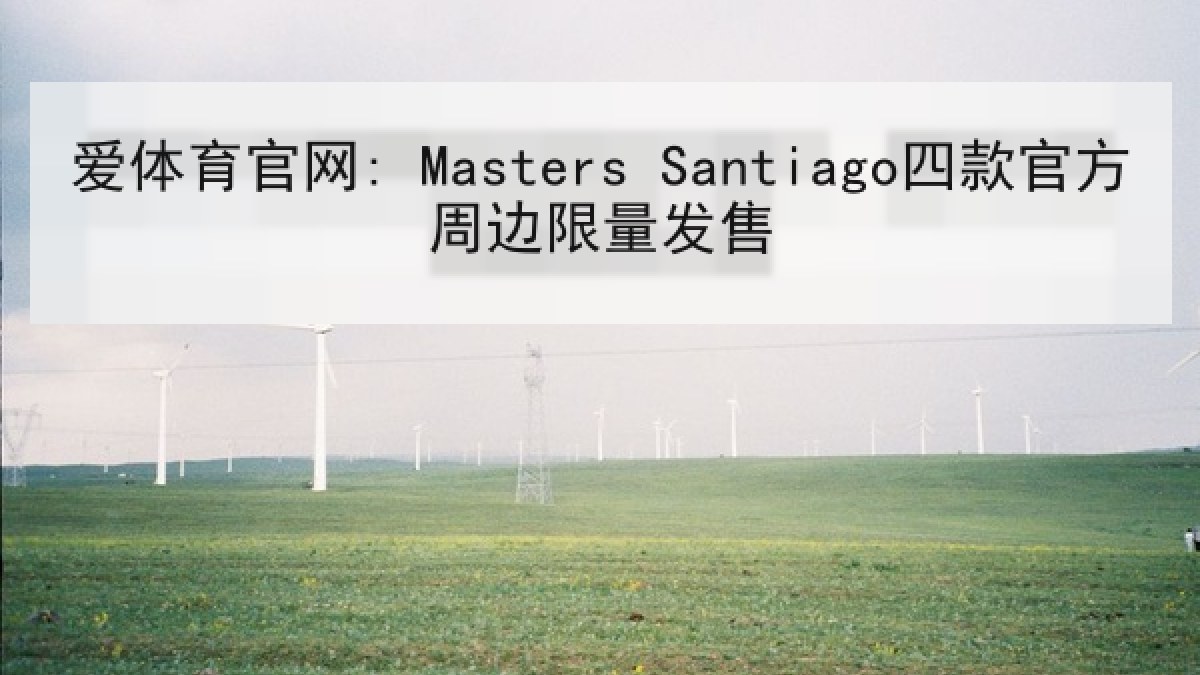 爱体育官网: Masters Santiago四款官方周边限量发售