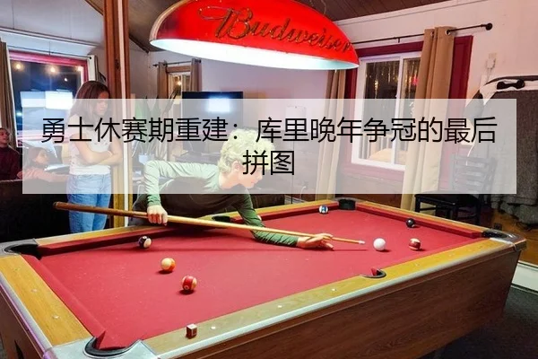 勇士休赛期重建：库里晚年争冠的最后拼图