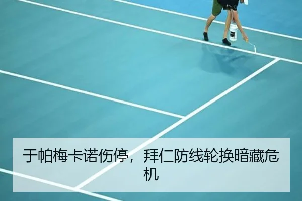 于帕梅卡诺伤停，拜仁防线轮换暗藏危机