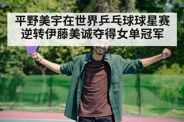 table tennis player celebrating victory