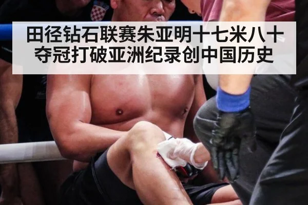 田径钻石联赛朱亚明十七米八十夺冠打破亚洲纪录创中国历史