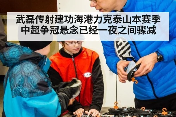 武磊传射建功海港力克泰山本赛季中超争冠悬念已经一夜之间骤减