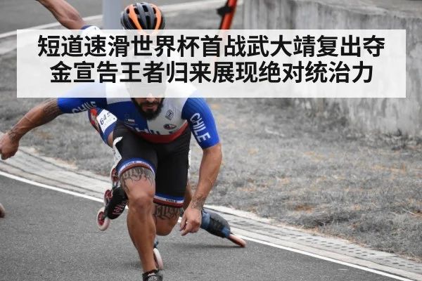 短道速滑世界杯首战武大靖复出夺金宣告王者归来展现绝对统治力