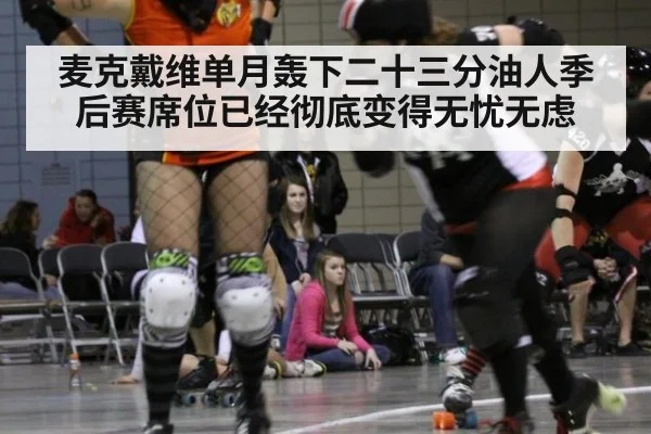 麦克戴维单月轰下二十三分油人季后赛席位已经彻底变得无忧无虑