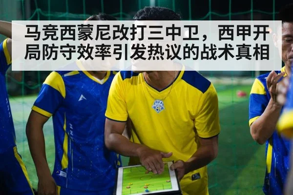 马竞西蒙尼改打三中卫,西甲开局防守效率引发热议的战术真相
