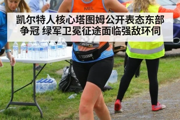 凯尔特人核心塔图姆公开表态东部争冠 绿军卫冕征途面临强敌环伺